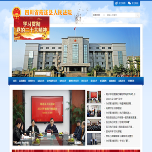 四川省筠连县人民法院