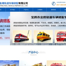 宝鸡市金鹰轨道车辆修配有限公司