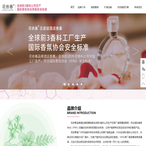 五星级酒店香氛品牌【花依春】全球前3香料公司生产的五星级酒店香薰品牌