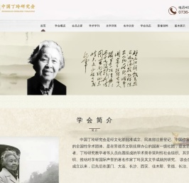 中国丁玲研究会