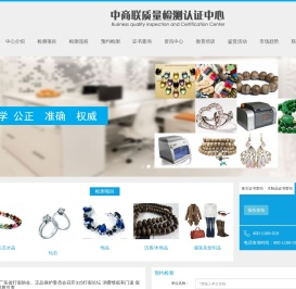 中商联质量检测认证中心