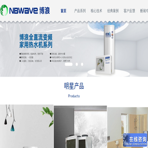 博浪｜空气能热水器｜模块承压热水机｜地暖冷气机｜低温空气能热水器｜空气能｜空气能热泵热水器｜空气能采暖