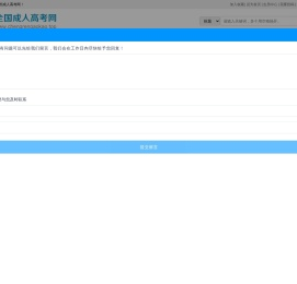 全国成人高考网!成考