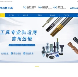 常州市远恒工具制造有限公司