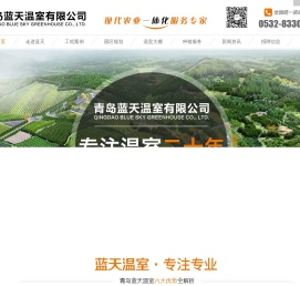 青岛蓝天温室有限公司/蓝天温室大棚/农业一体化服务专家