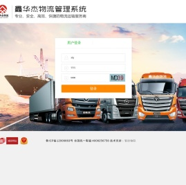 用户登陆鑫华杰物流管理系统