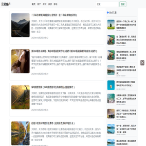 【云起房产】分享房产置业经验以及房屋装修经验