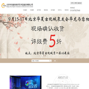 北京华龙盛世钱币收藏品鉴定有限公司