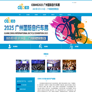CEBIKE2025深圳国际自行车展览会