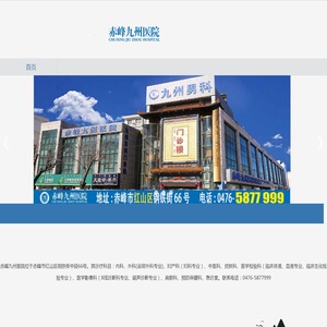 赤峰九州医院怎么样?好吗?地址电话是什么