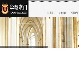 华鼎木门公司