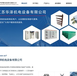 桥架,玻璃钢桥架,铝合金阶梯托盘式桥架,阻燃防火电缆桥架,母线槽,开关柜,桥架生产销售厂家江苏华泽机电设备有限公司