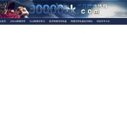 30ok网通传奇SF,3000ok新开网通传奇私服发布网www.3000ok.com