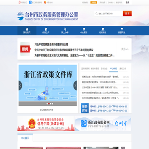台州市政务服务管理办公室
