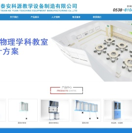 泰安科源教学设备制造有限公司【网站】