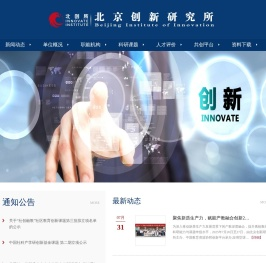 北京创新研究所