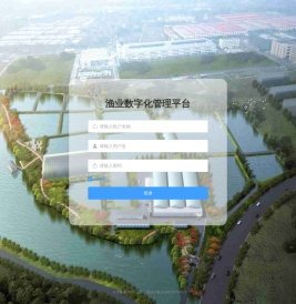 渔业数字化管理平台