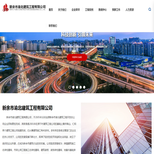 新余市渝北建筑工程有限公司