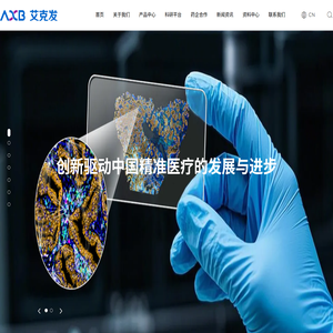 艾克发（北京）生物技术