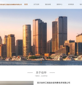 四川佳华工程造价咨询事务所有限公司