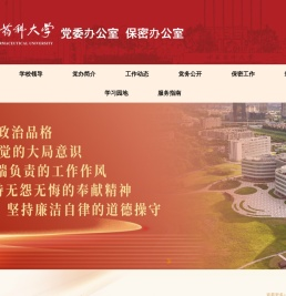 中国药科大学党委办公室