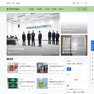 港口技术安全网