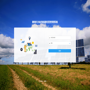 数智行光伏能源经营管理系统