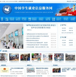 中国学生就业信息服务网(学服网)