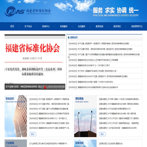 福建省标准化协会