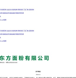 广东东方面粉有限公司