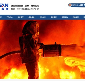 捷安救援装备（苏州）有限公司