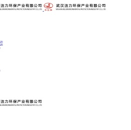 武汉洁力环保产业有限公司