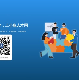小鱼人才网