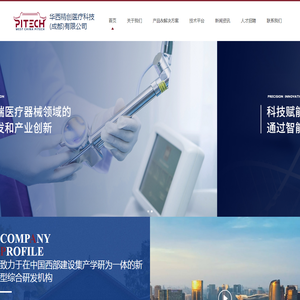 华西精创医疗科技（成都）有限公司