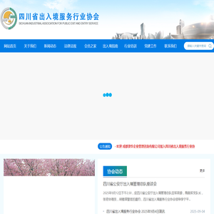 四川省出入境服务行业协会