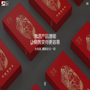 深圳市火包装设计公司专注食品/药品保健品/酒类茶叶礼盒产品包装设计