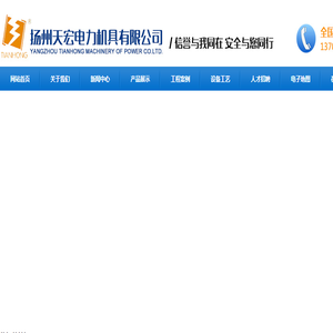 扬州天宏电力机具有限公司