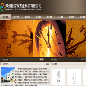 漳州新丽珠五金制品有限公司