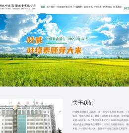 湖北叶威（集团）粮食有限公司