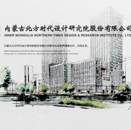 内蒙古北方时代设计研究院股份有限公司
