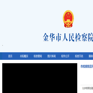 金华市人民检察院