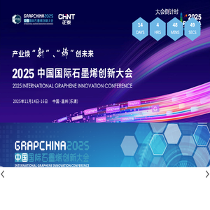 石墨烯大会
