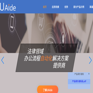 UAide是专注于法律领域的办公流程自动化解放方案提供商