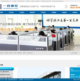 ★济南一合测控科技有限公司