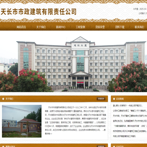 天长市市政建筑有限责任公司
