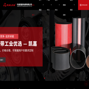宁波凯嘉传动带有限公司