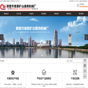 鹤壁市普晨矿山通用机械厂