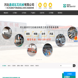 河北鑫诺压瓦机械有限公司