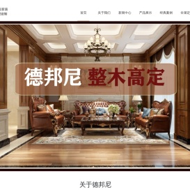 武汉“德邦尼”原木全屋定制品牌