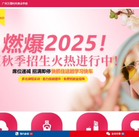 广州万通时尚美业学校